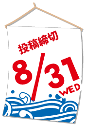 投稿締切 8/31 thu