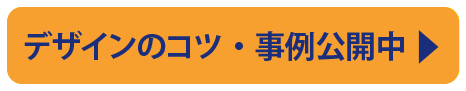 デザインのコツ・事例公開中