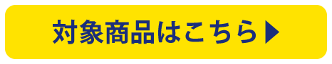 対象商品はこちら