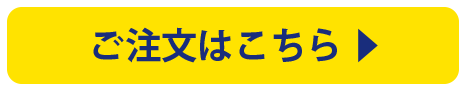 ご注文はこちら