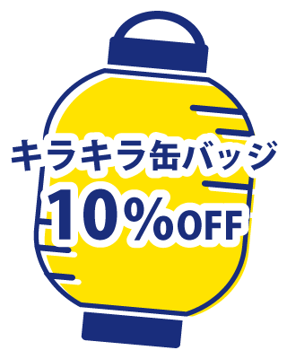 7種のバッジ10%OFF