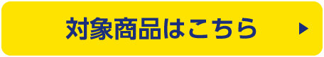 対象商品はこちら