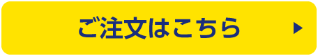 ご注文はこちら