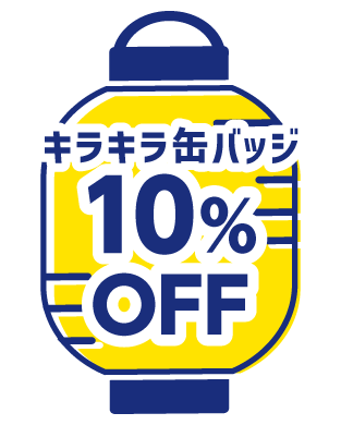 7種のバッジ10%OFF