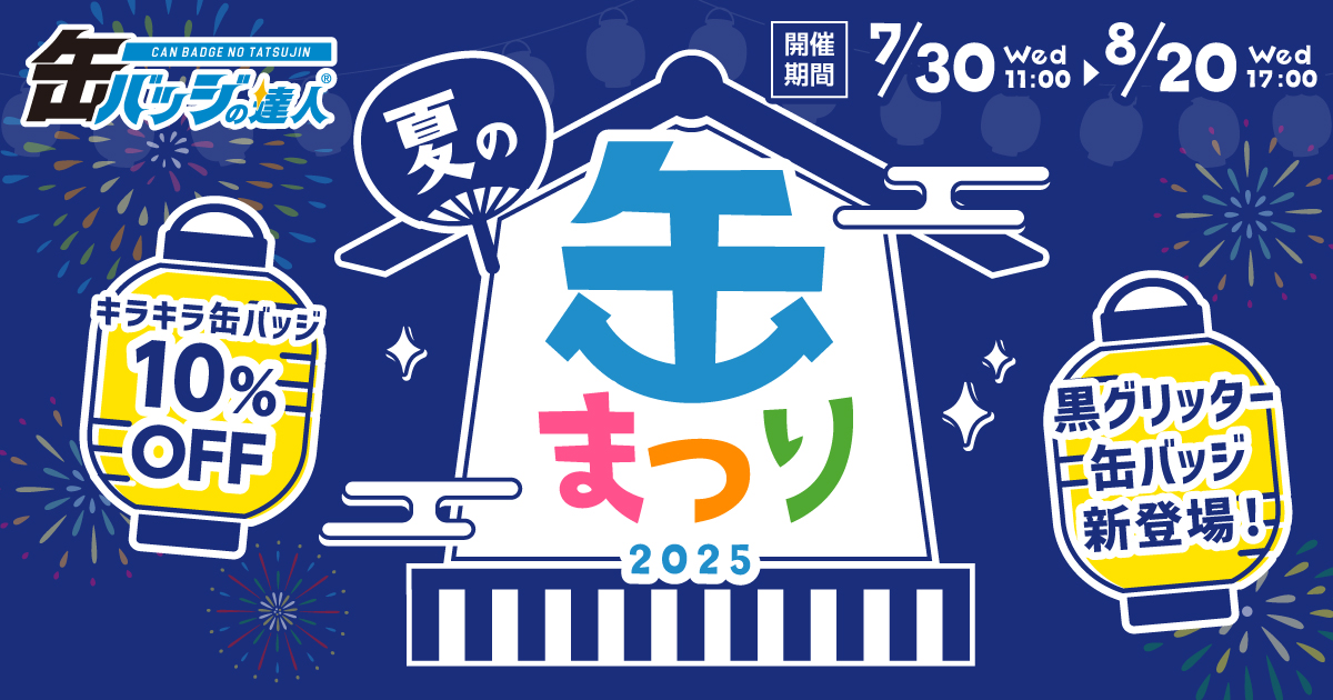 天月 ぼくらの夏色音祭り缶バッジ80個 初音ミク 秋葉原フェスティバル 2024 トレーディング星型缶