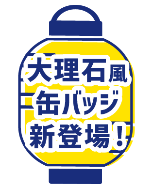 大理石風缶バッジ新登場！