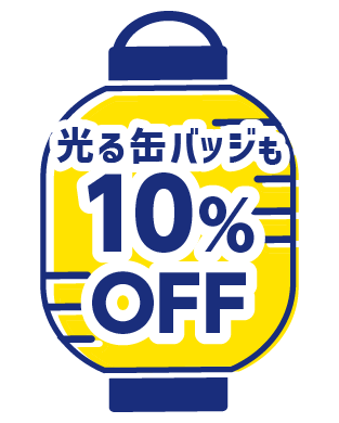 光る缶バッジ10%OFF!