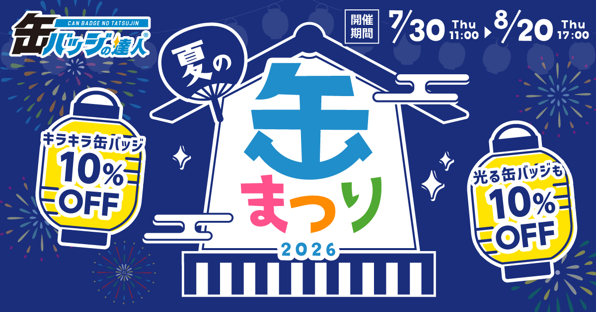 夏の缶まつり」キラキラ缶バッジ13種＆夏にぴったり！光る3種が10％OFF