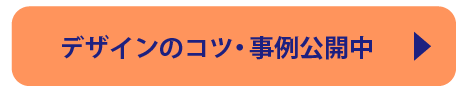 デザインのコツ・事例公開中