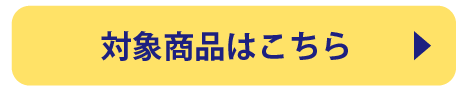 対象商品はこちら