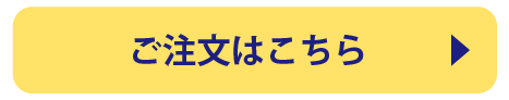 ご注文はこちら