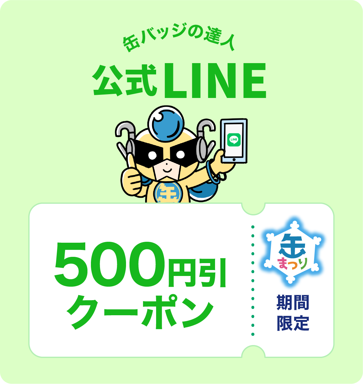 カンタツ公式LINEでクーポン配布中