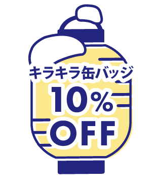 10種のバッジ10%OFF