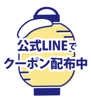 公式LINEでクーポン配布中