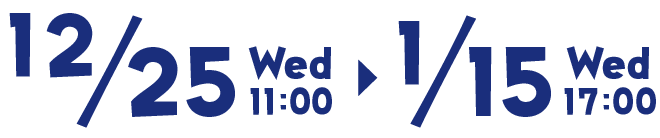 12/25(wed)11:00-1/15(wed)17:00