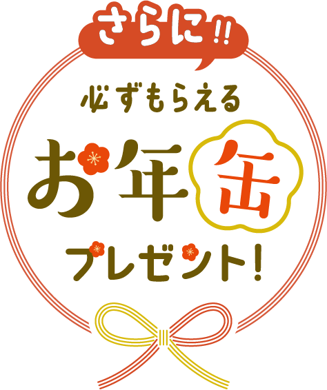 さらに！必ずもらえるお年缶プレゼント！