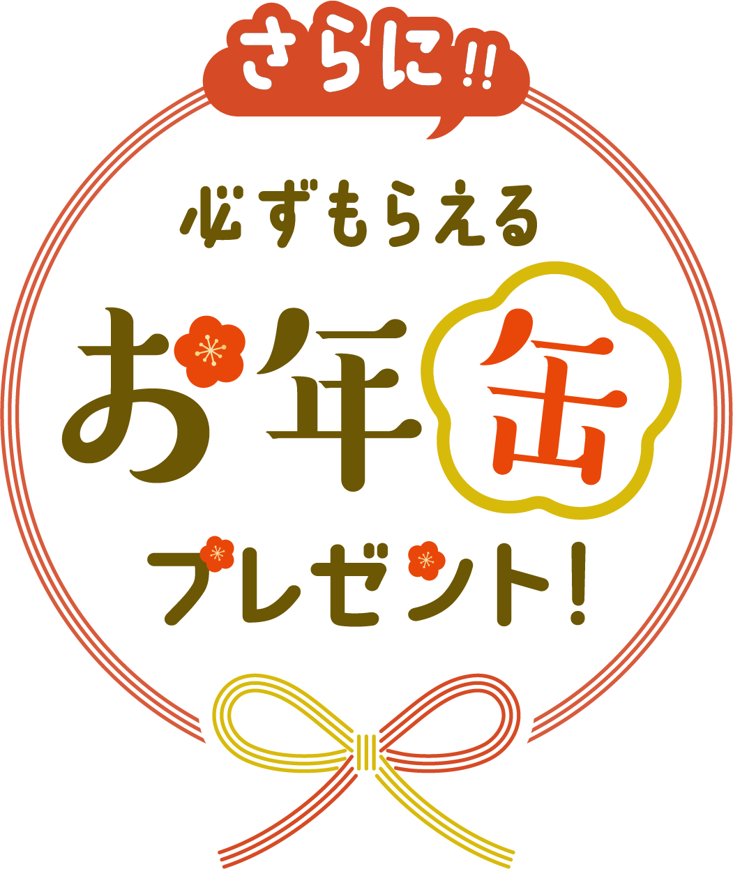 さらに！必ずもらえるお年缶プレゼント！