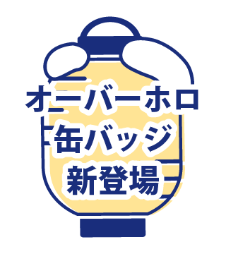 オーバーホロ缶バッジ新登場
