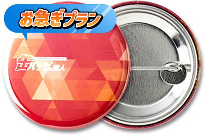 【お急ぎプラン】缶バッジ円形（クリア）