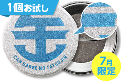 グリッター缶バッジ1個お試し（白押さえ無）