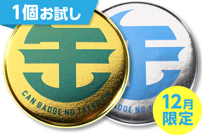 メタリック缶バッジ（白押さえ無し）1個お試し