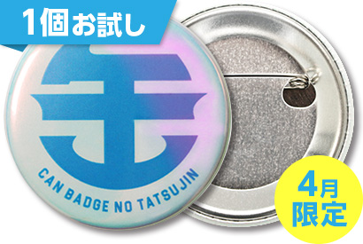 オーロラ缶バッジ（白押さえ無）1個お試し