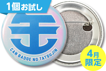 オーロラ缶バッジ（白押さえアリ）1個お試し