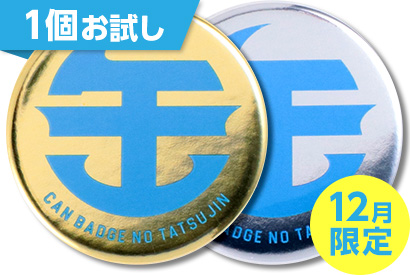 メタリック缶バッジ（白押さえアリ）1個お試し