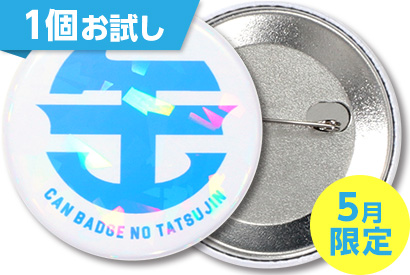 ホログラム缶バッジ（オーバーホロタイプ）