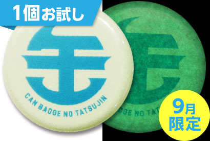 蓄光缶バッジ1個お試し