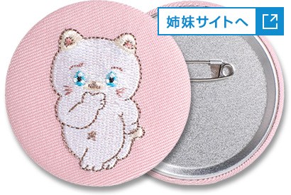 刺繍缶バッジ