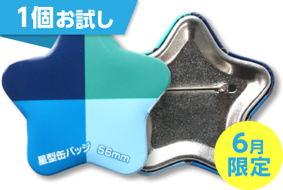 星型缶バッジ1個お試し