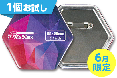 六角形缶バッジ 1個お試し