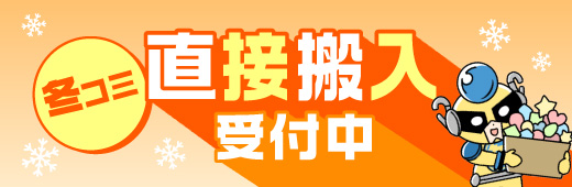 冬コミ直接搬入受付中