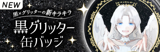 黒グリッター缶バッジ