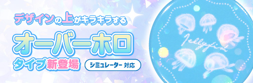 ホログラム缶バッジ(オーバーホロタイプ)