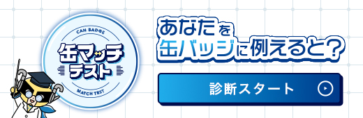 缶マッチテスト