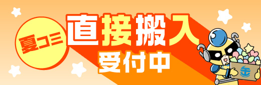 夏コミ直接搬入受付中