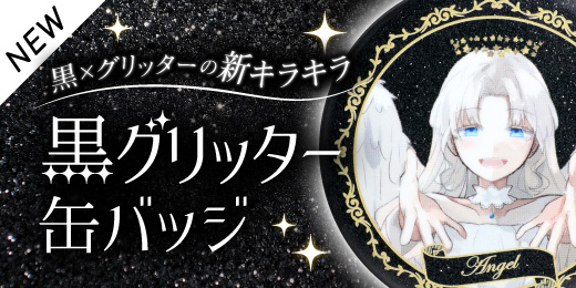 黒グリッター缶バッジ