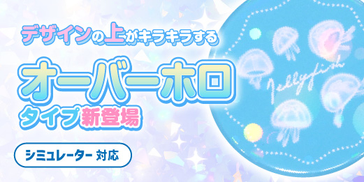 ホログラム缶バッジ(オーバーホロタイプ)