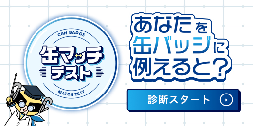 缶マッチテスト
