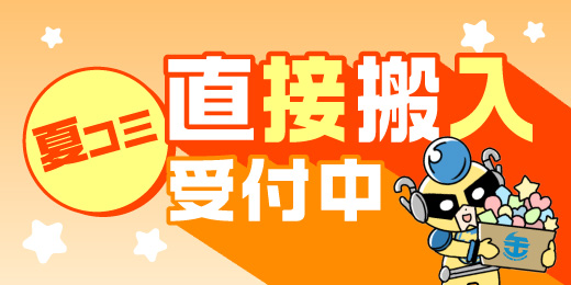 夏コミ直接搬入受付中