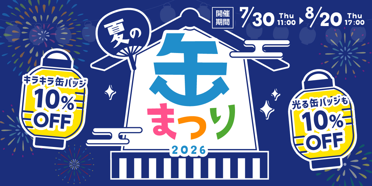 夏の缶まつり2026