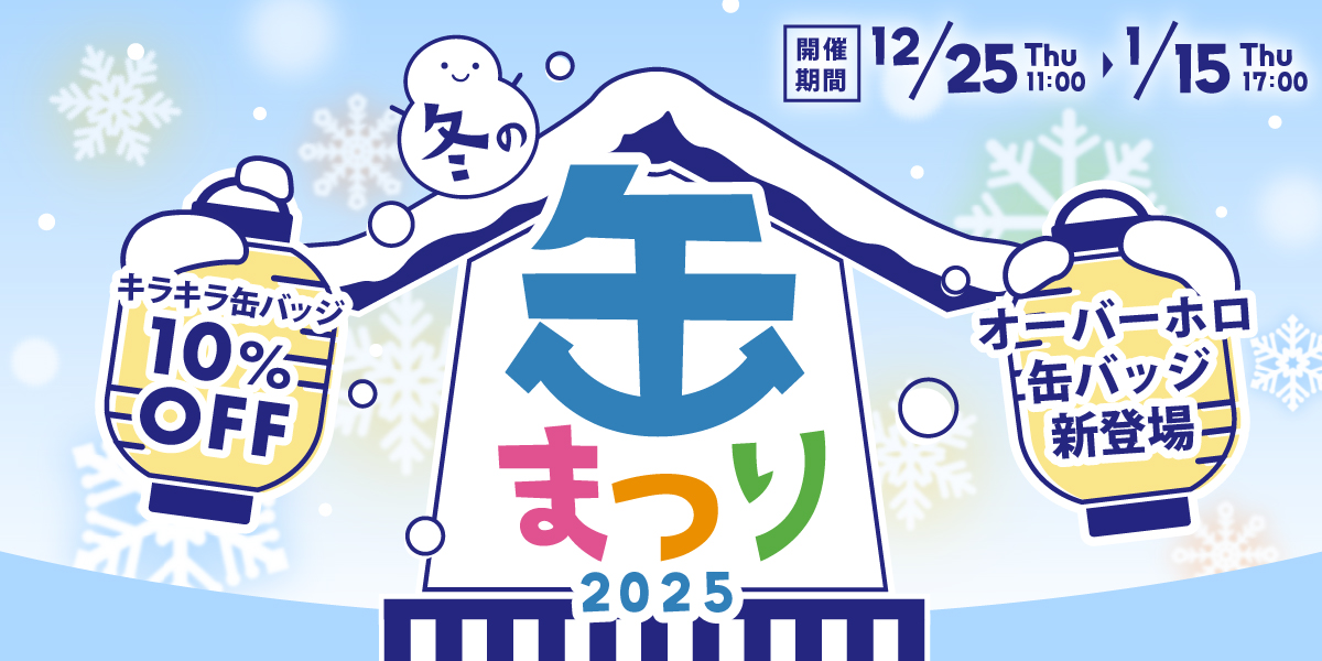 冬の缶まつり2025