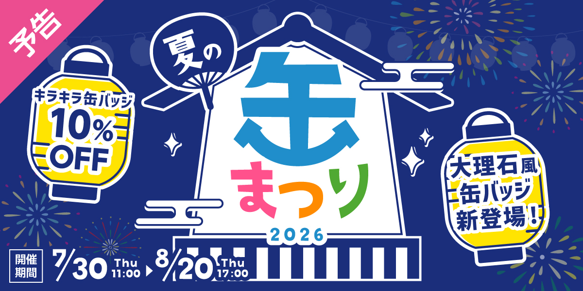 夏の缶まつり2026