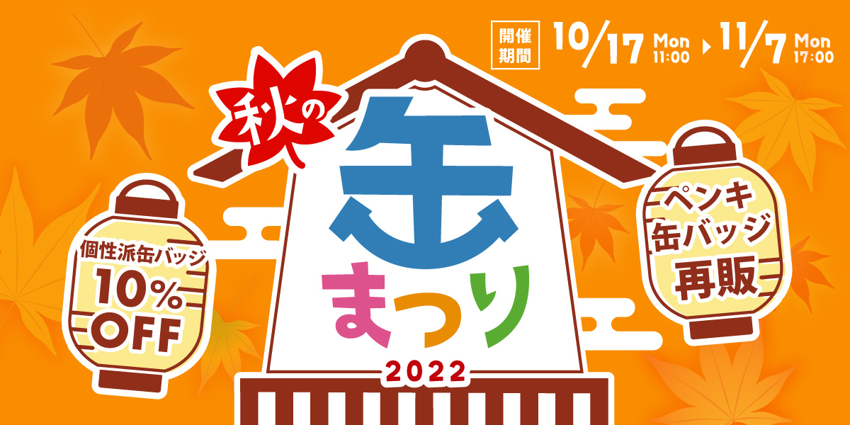 缶バッジのオリジナル制作は小ロット10個から作成 | 缶バッジの達人