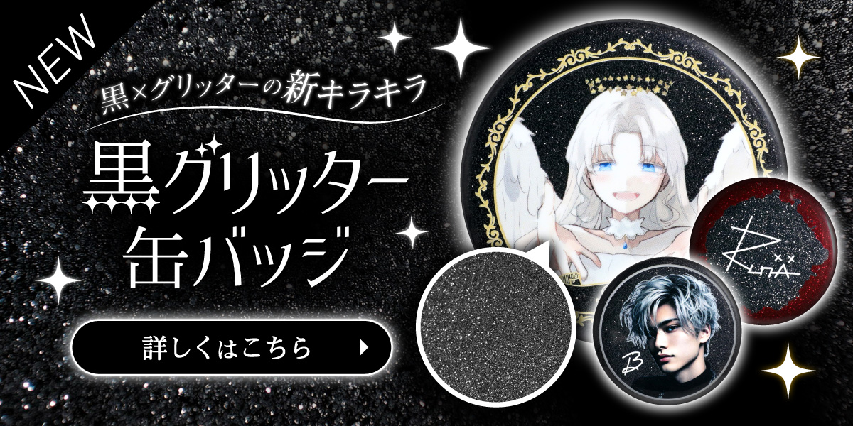 黒グリッター缶バッジ