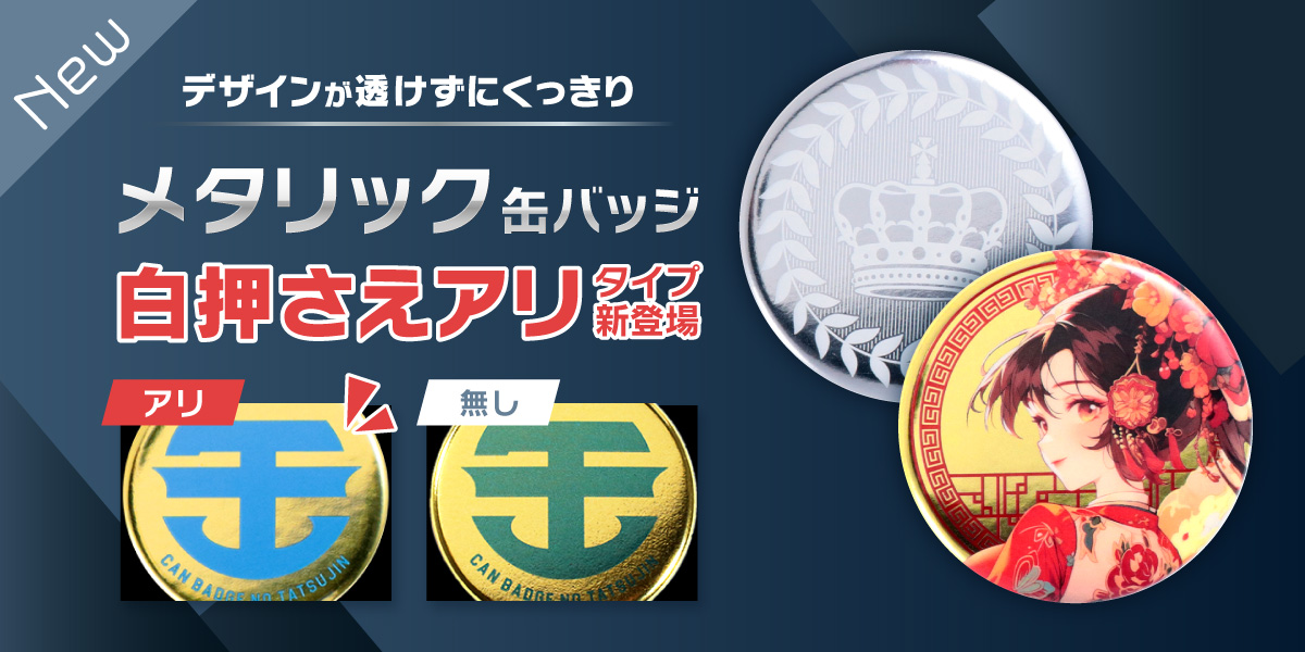 メタリック缶バッジ白押さえアリタイプ新登場