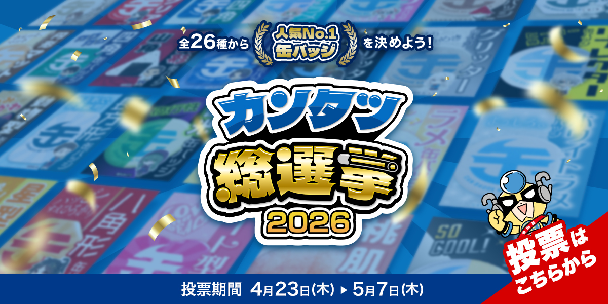 カンタツ総選挙2026