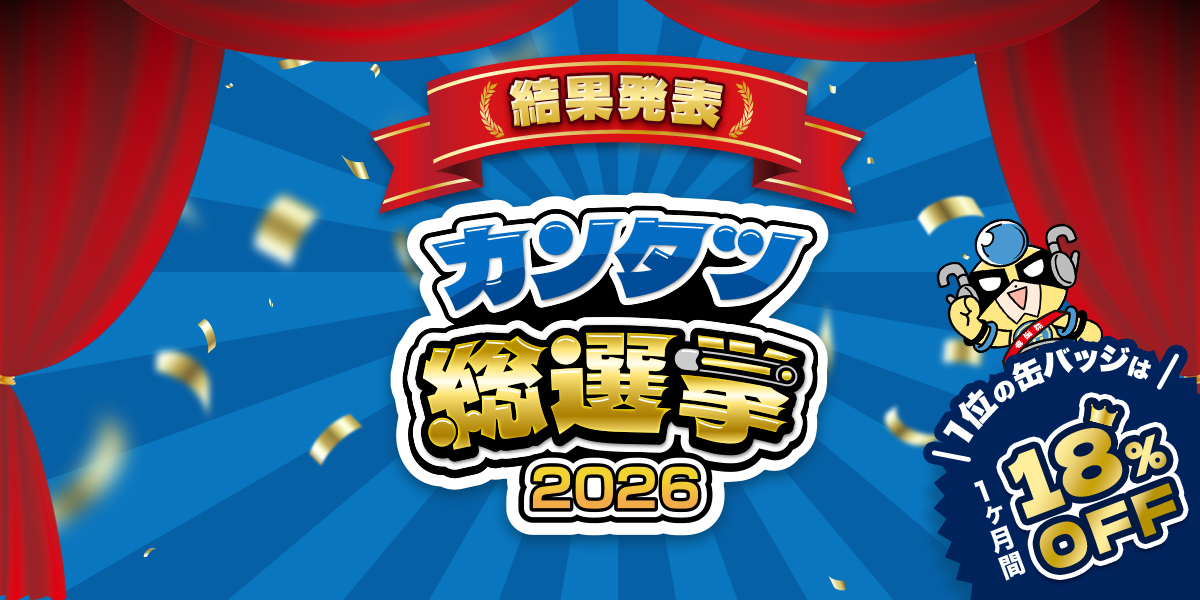 カンタツ総選挙結果発表